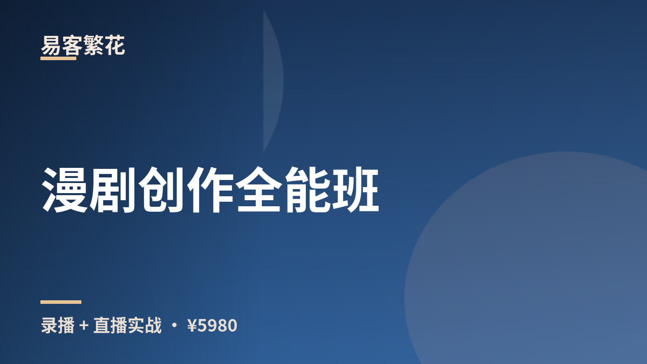 漫剧创作全能班